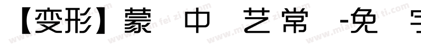 【变形】蒙纳中综艺 常规字体转换